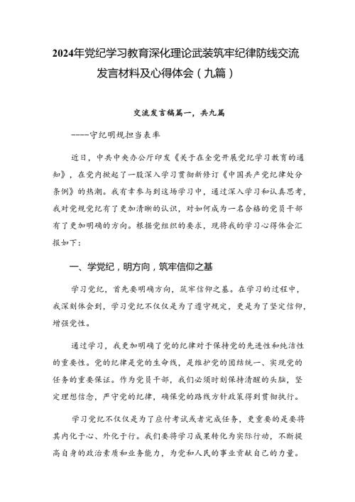 2024年党纪学习教育深化理论武装筑牢纪律防线交流发言材料及心得体会（九篇）.docx