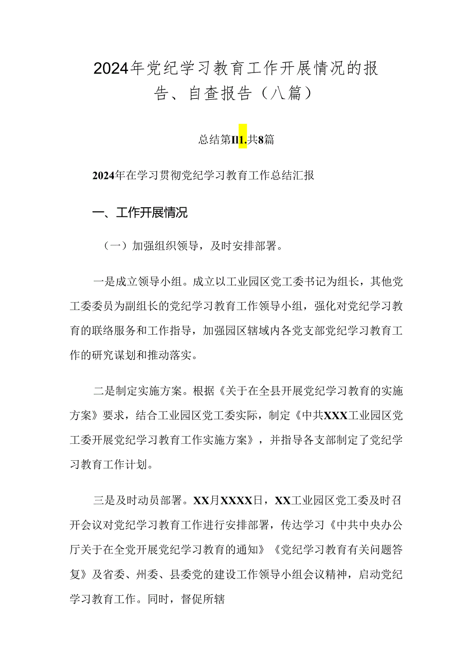 2024年党纪学习教育工作开展情况的报告、自查报告（八篇）.docx_第1页