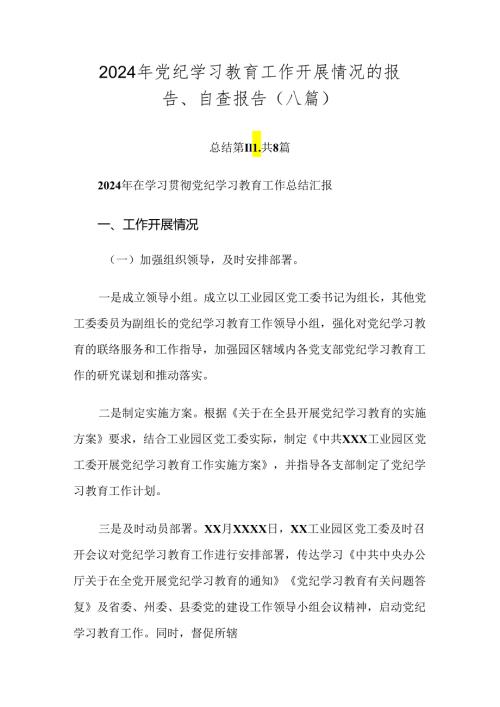 2024年党纪学习教育工作开展情况的报告、自查报告（八篇）.docx
