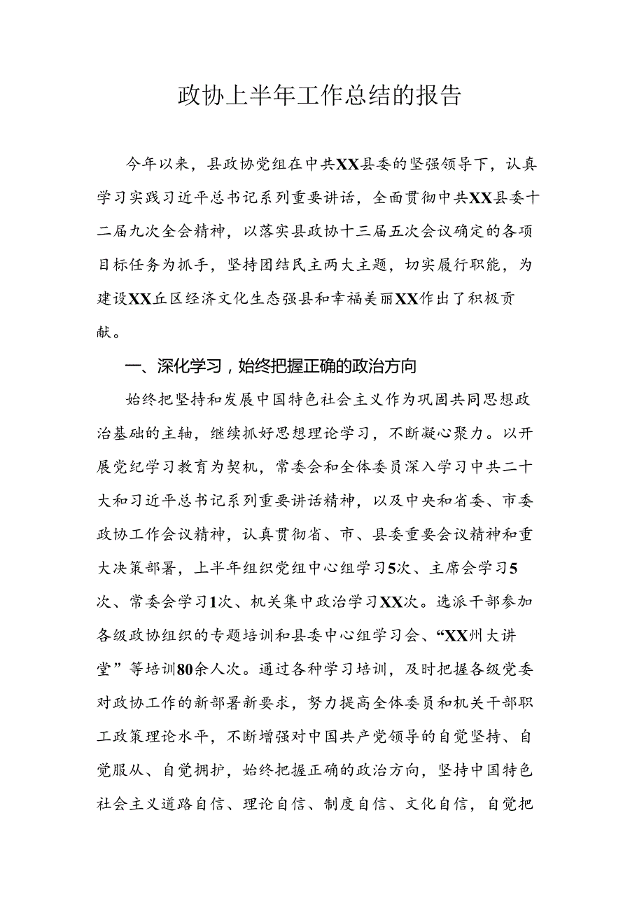 政协上半年工作总结的报告.docx_第1页