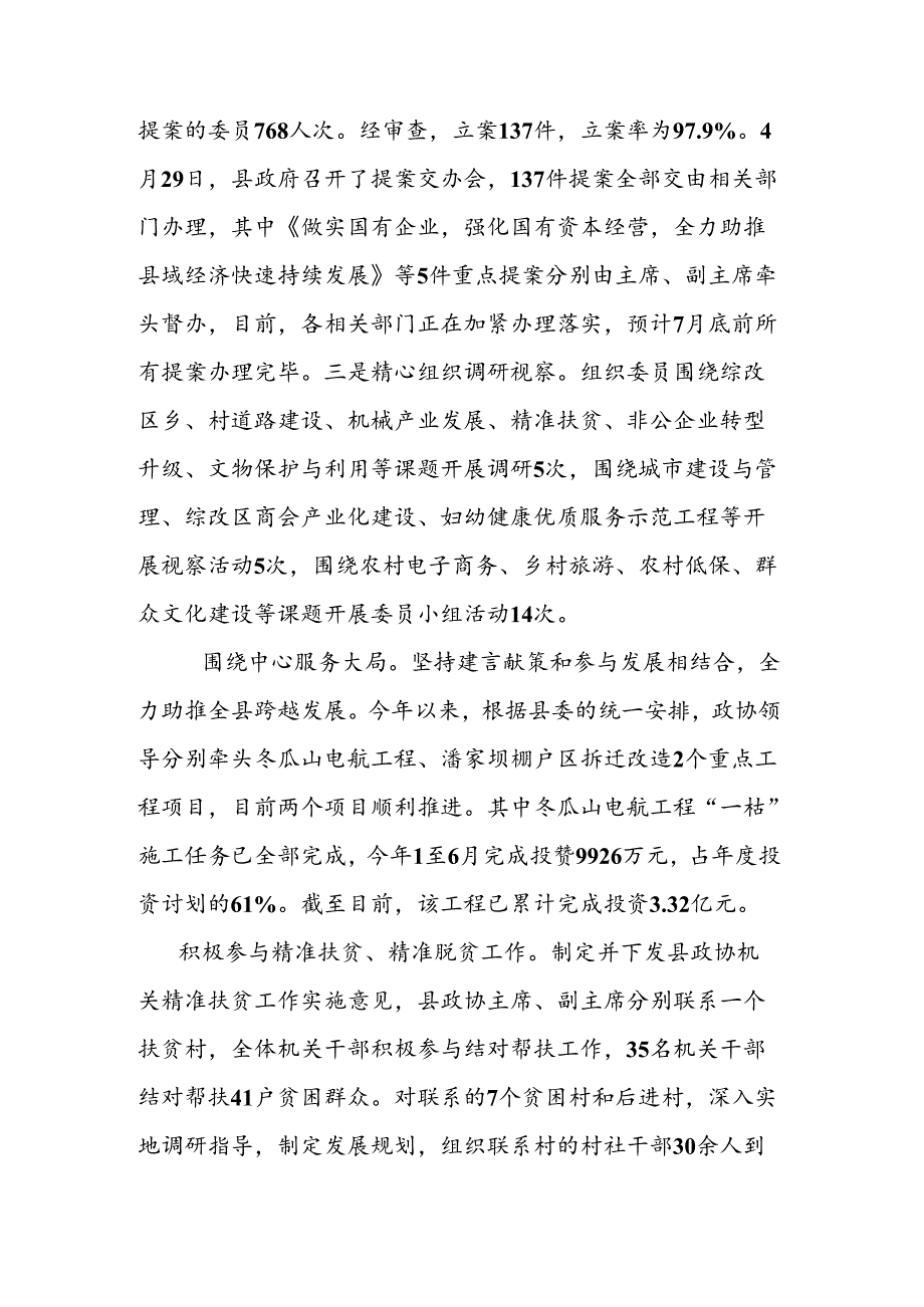 政协上半年工作总结的报告.docx_第3页