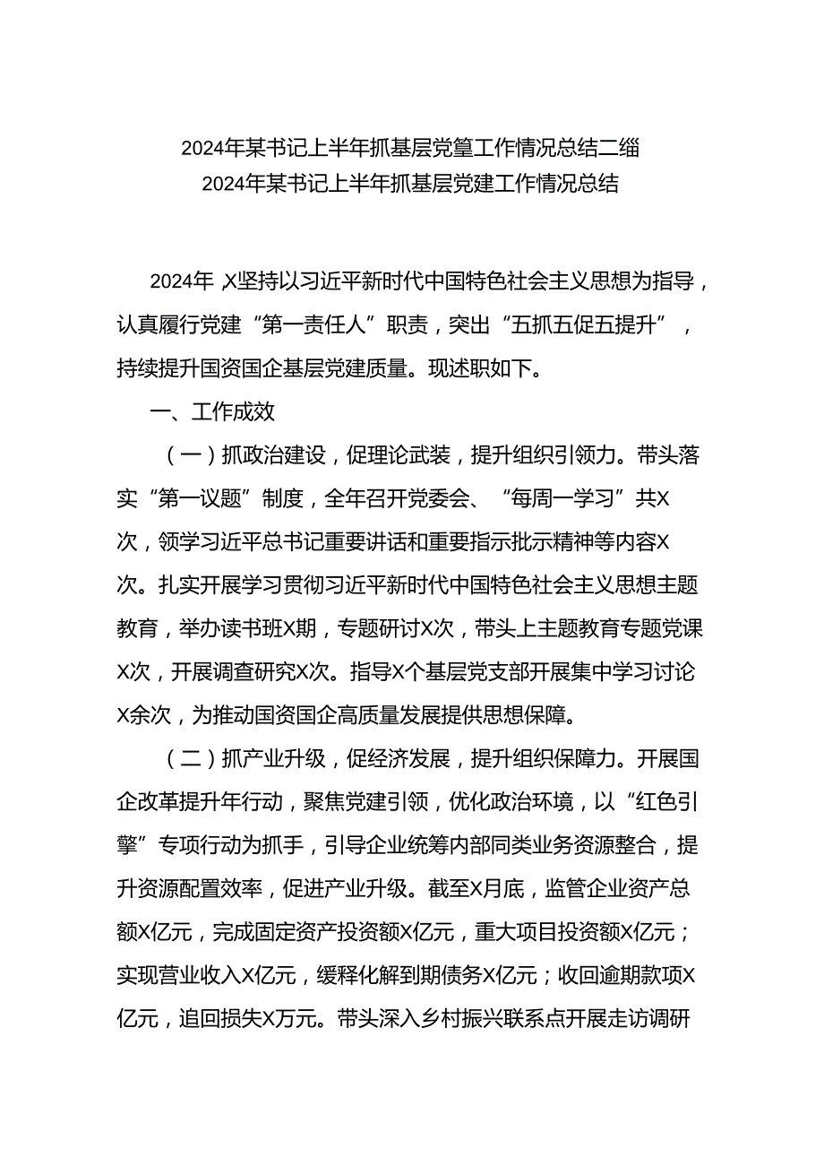 2024年某书记上半年抓基层党建工作情况总结二篇.docx_第1页