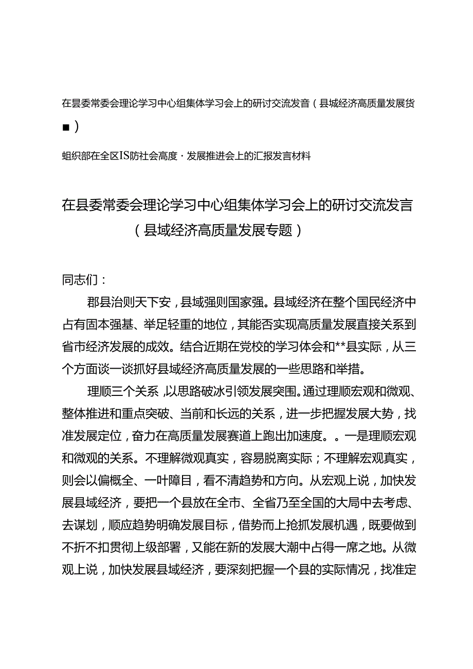 2篇 在县委常委会理论学习中心组集体学习会上的研讨交流发言（县域经济高质量发展专题）+组织部在全区经济社会高质量发展推进会上的汇报发言材料.docx_第1页
