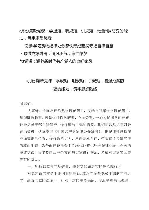 【6月份廉政党课专题】学规矩、明规矩、讲规矩增强拒腐防变的能力筑牢思想防线4篇.docx