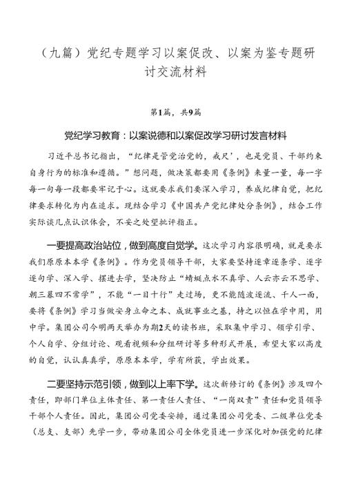 （九篇）党纪专题学习以案促改、以案为鉴专题研讨交流材料.docx