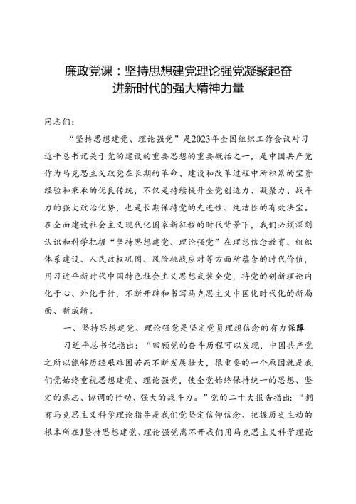 廉政党课：坚持思想建党理论强党 凝聚起奋进新时代的强大精神力量(1).docx