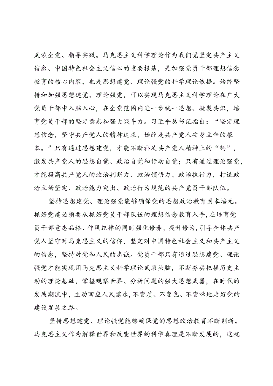 廉政党课：坚持思想建党理论强党 凝聚起奋进新时代的强大精神力量(1).docx_第2页