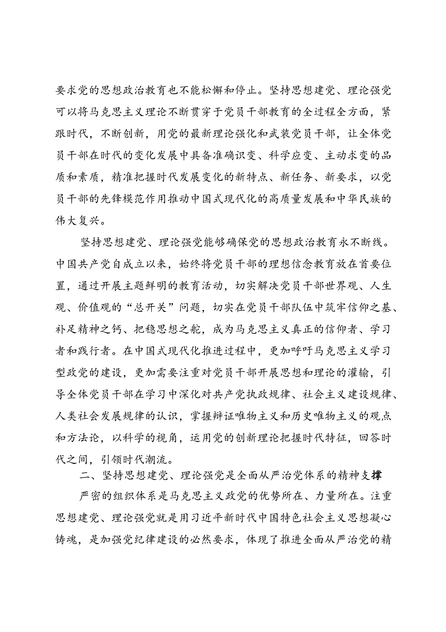 廉政党课：坚持思想建党理论强党 凝聚起奋进新时代的强大精神力量(1).docx_第3页