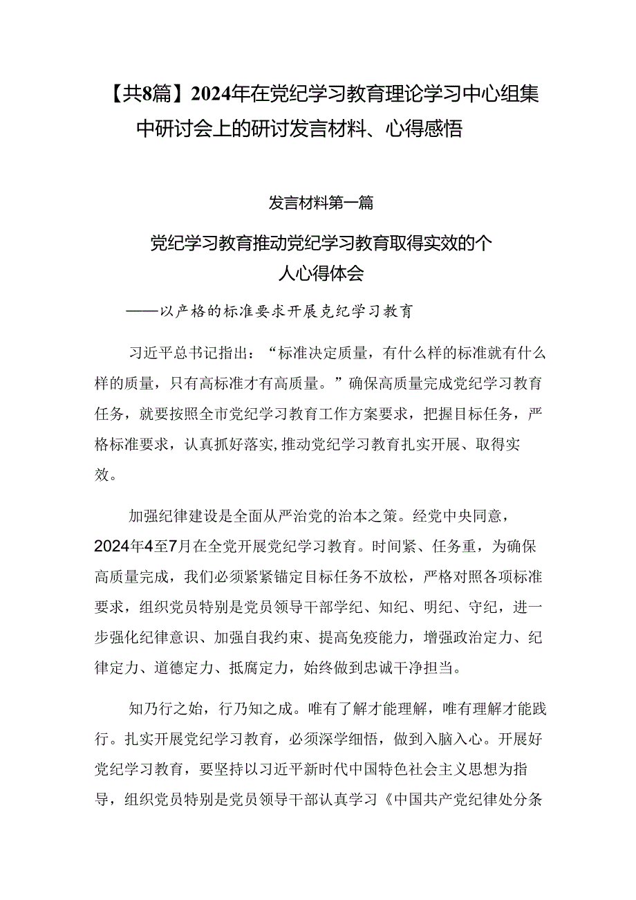 【共8篇】2024年在党纪学习教育理论学习中心组集中研讨会上的研讨发言材料、心得感悟.docx_第1页