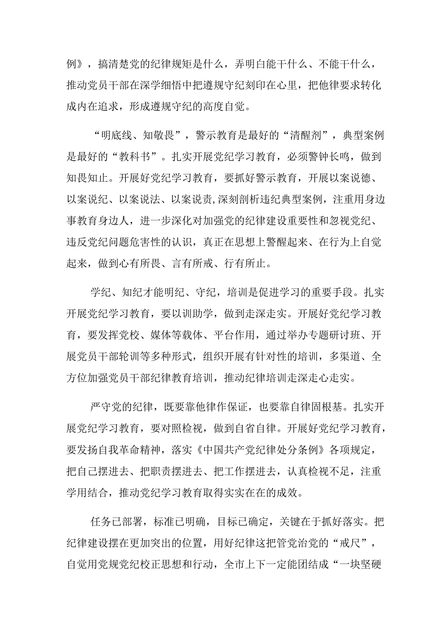 【共8篇】2024年在党纪学习教育理论学习中心组集中研讨会上的研讨发言材料、心得感悟.docx_第2页