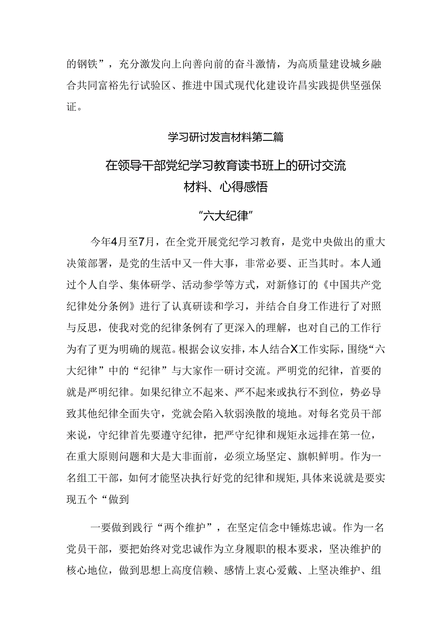 【共8篇】2024年在党纪学习教育理论学习中心组集中研讨会上的研讨发言材料、心得感悟.docx_第3页