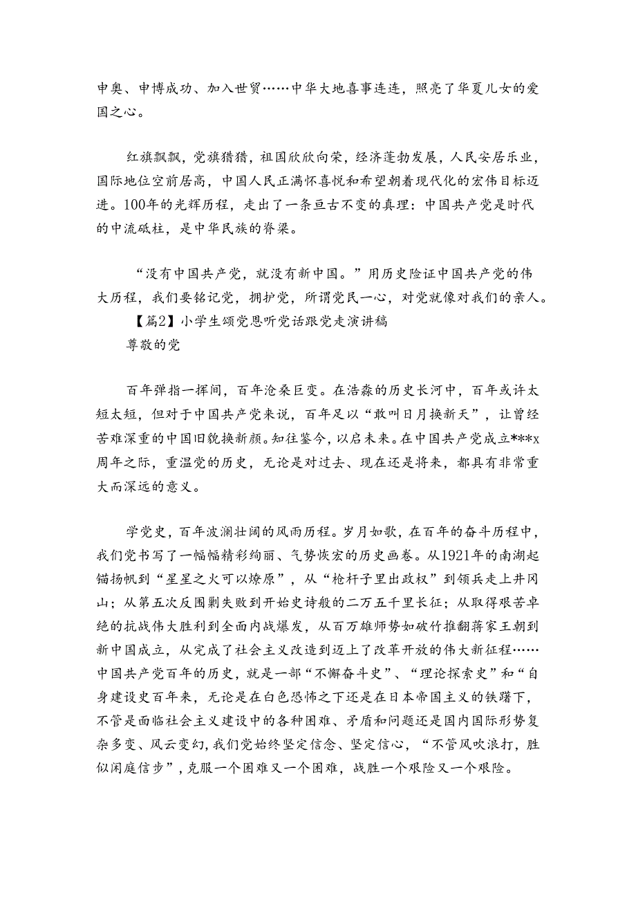 小学生颂党恩听党话跟党走演讲稿三篇.docx_第2页