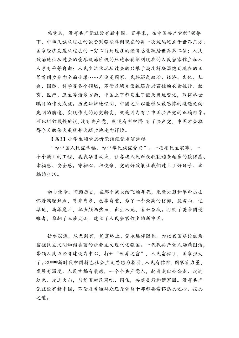 小学生颂党恩听党话跟党走演讲稿三篇.docx_第3页