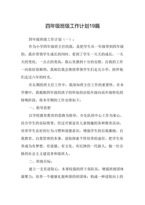 四年级班级工作计划19篇.docx