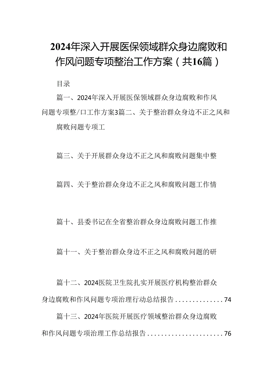（16篇）2024年深入开展医保领域群众身边腐败和作风问题专项整治工作方案（最新版）.docx_第1页