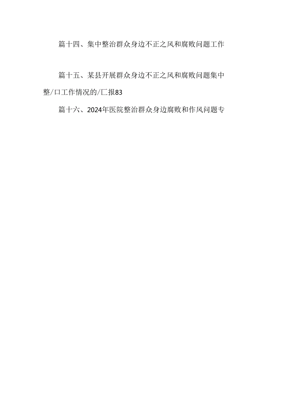 （16篇）2024年深入开展医保领域群众身边腐败和作风问题专项整治工作方案（最新版）.docx_第2页