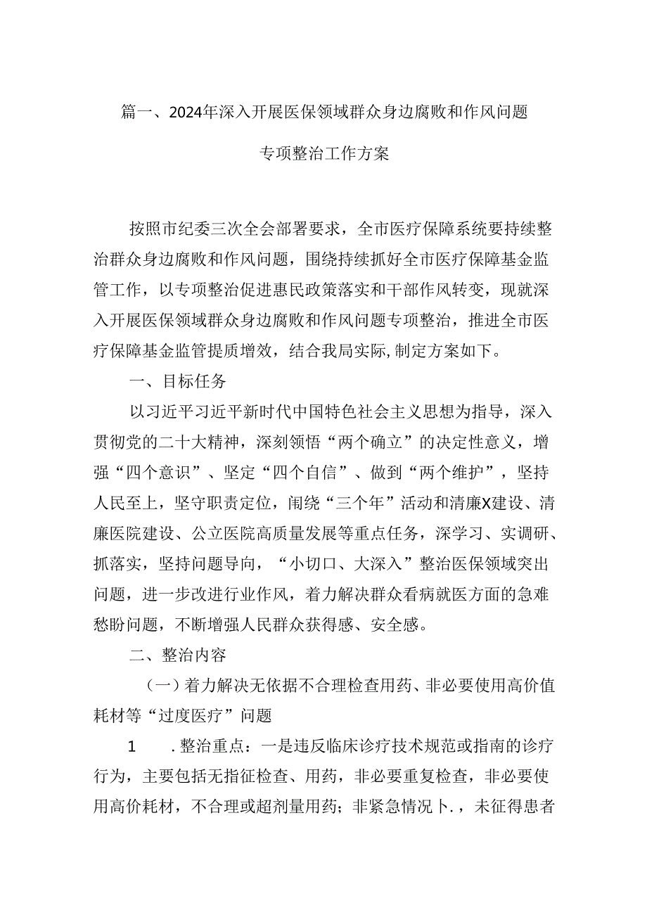 （16篇）2024年深入开展医保领域群众身边腐败和作风问题专项整治工作方案（最新版）.docx_第3页