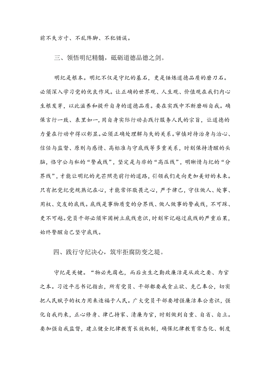 共7篇学习2024党纪学习教育交流研讨发言.docx_第3页