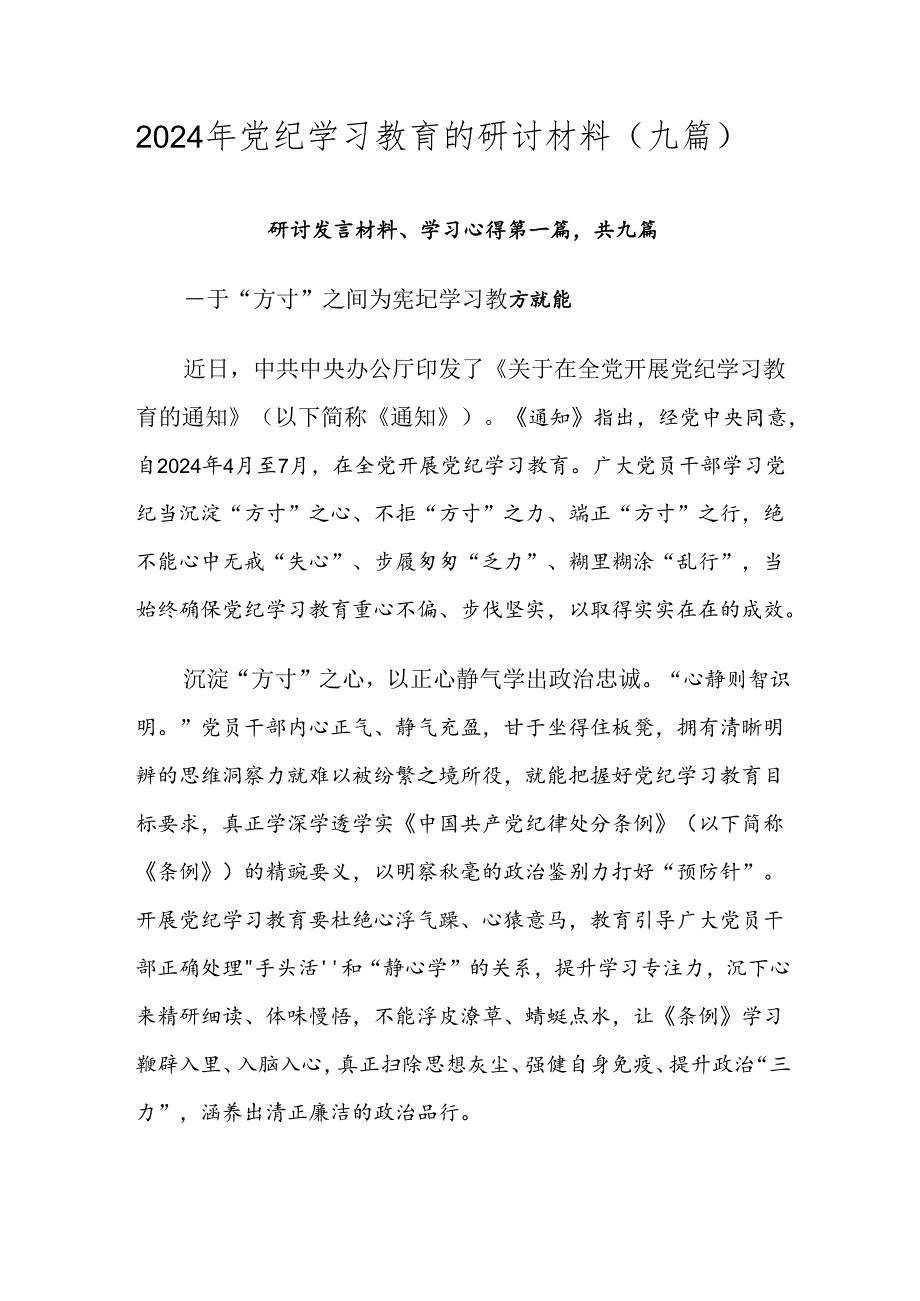 2024年党纪学习教育的研讨材料（九篇）.docx_第1页