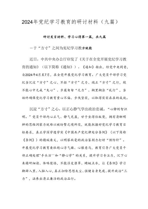 2024年党纪学习教育的研讨材料（九篇）.docx