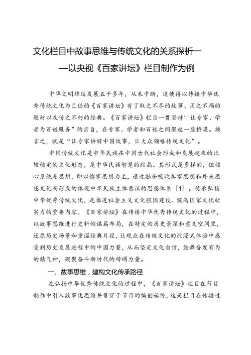 文化栏目中故事思维与传统文化的关系探析——以央视《百家讲坛》栏目制作为例.docx