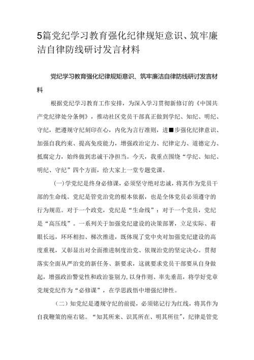 5篇党纪学习教育强化纪律规矩意识、筑牢廉洁自律防线研讨发言材料.docx