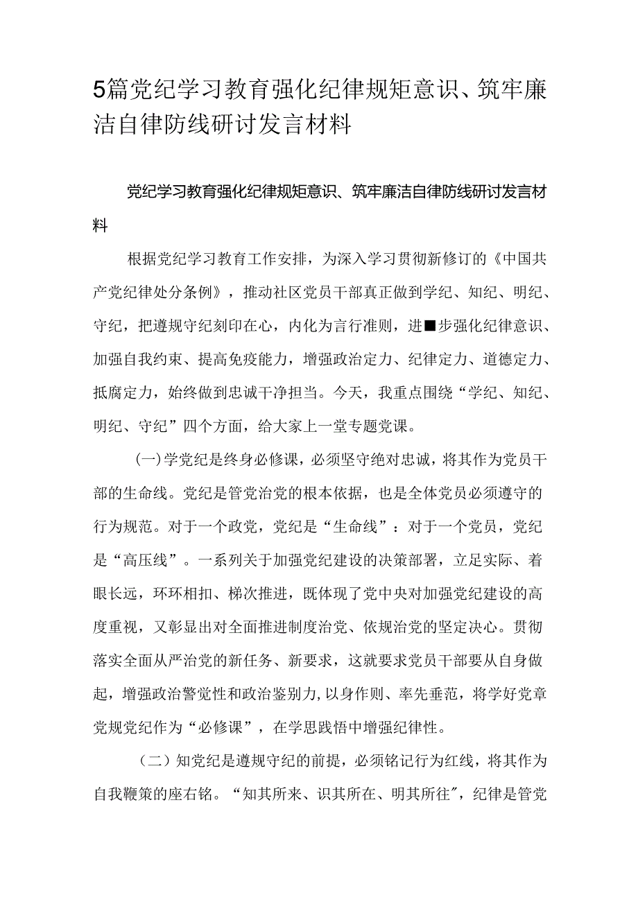 5篇党纪学习教育强化纪律规矩意识、筑牢廉洁自律防线研讨发言材料.docx_第1页