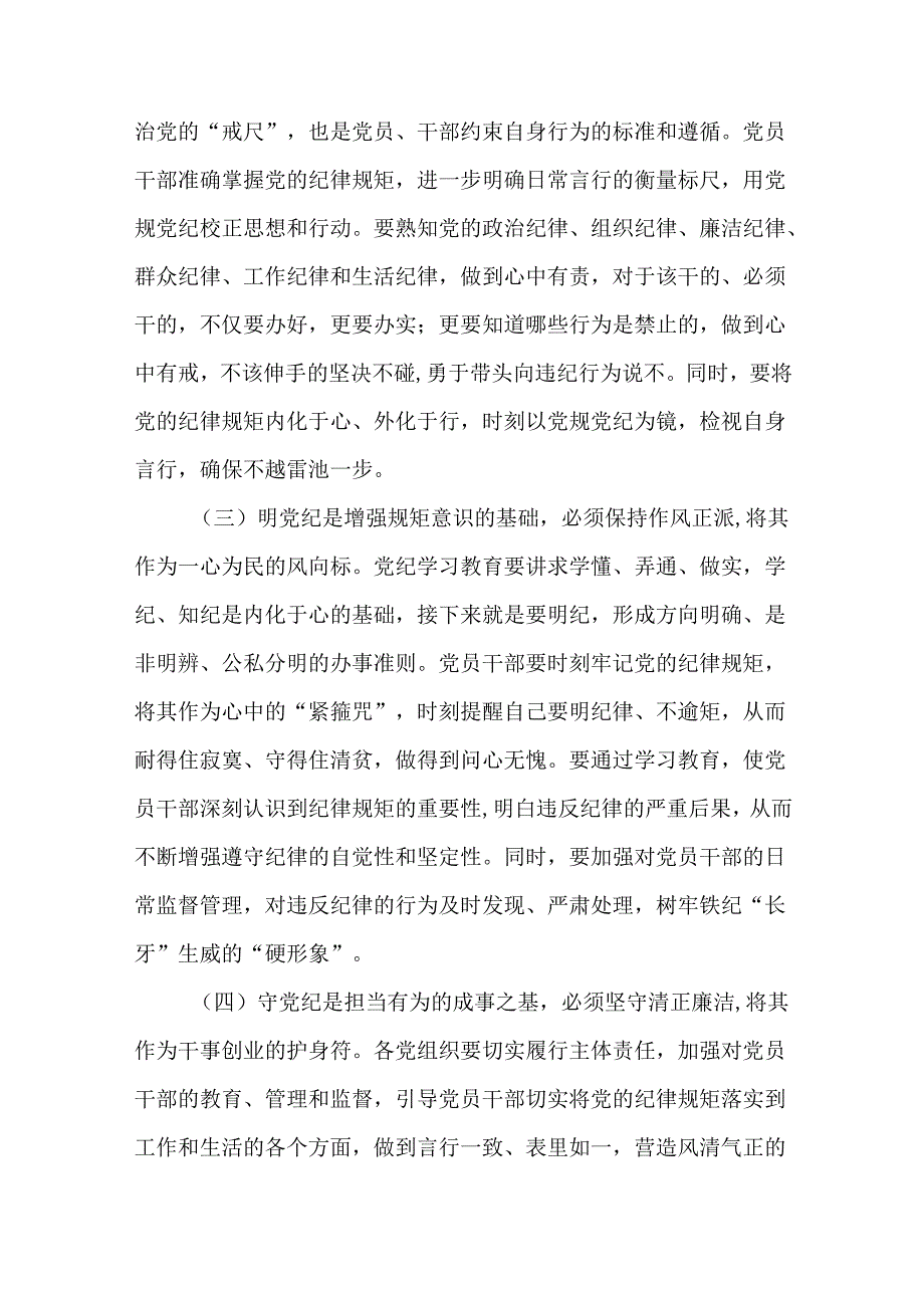 5篇党纪学习教育强化纪律规矩意识、筑牢廉洁自律防线研讨发言材料.docx_第2页