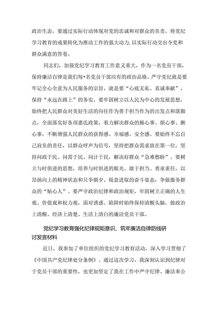 5篇党纪学习教育强化纪律规矩意识、筑牢廉洁自律防线研讨发言材料.docx_第3页