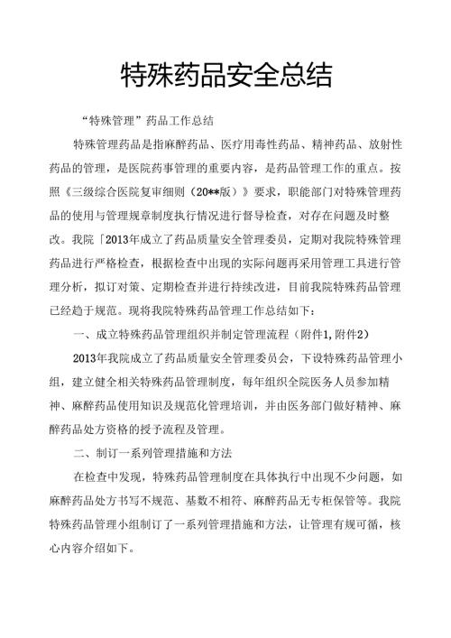 特殊药品安全总结.docx