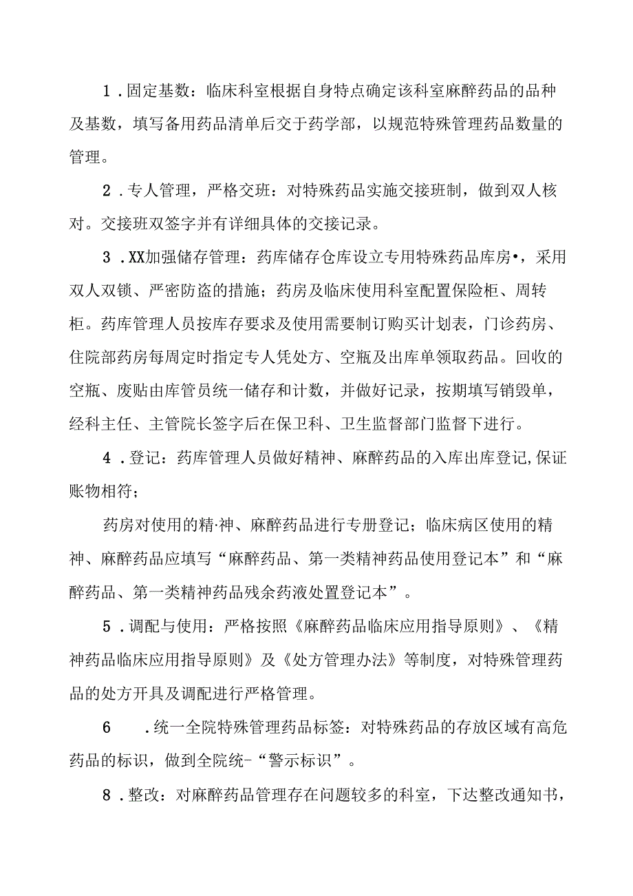 特殊药品安全总结.docx_第2页