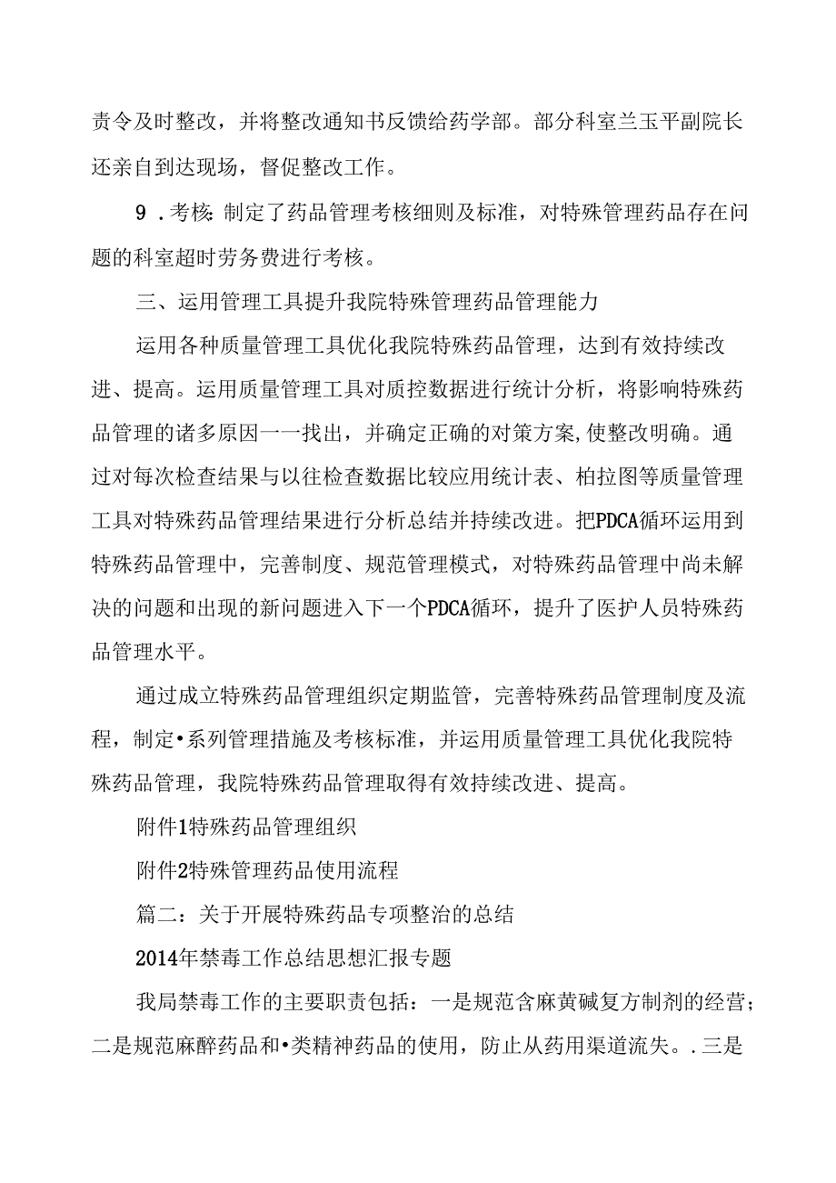 特殊药品安全总结.docx_第3页