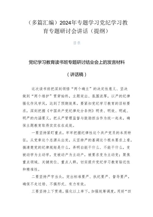 （多篇汇编）2024年专题学习党纪学习教育专题研讨会讲话（提纲）.docx