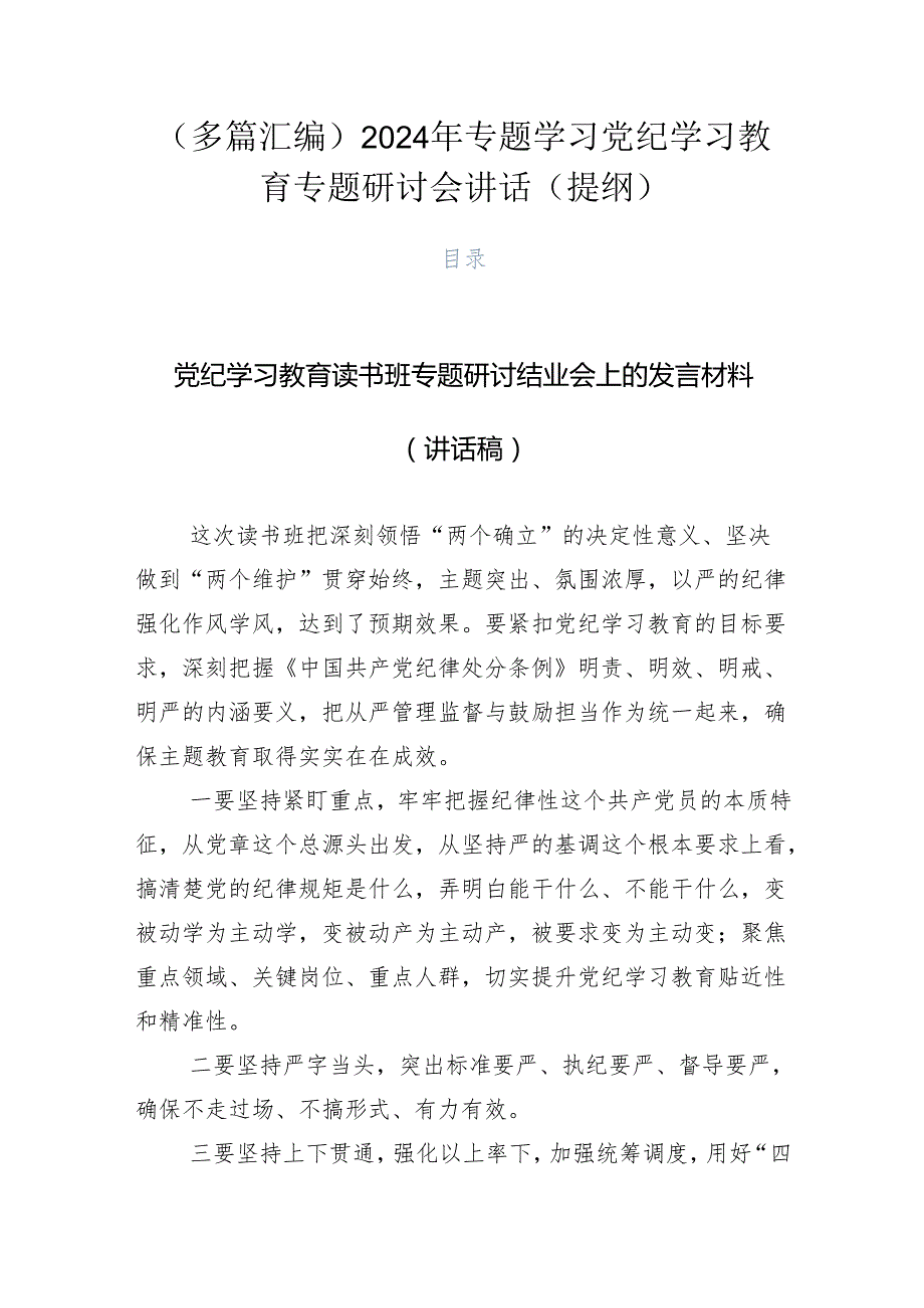 （多篇汇编）2024年专题学习党纪学习教育专题研讨会讲话（提纲）.docx_第1页
