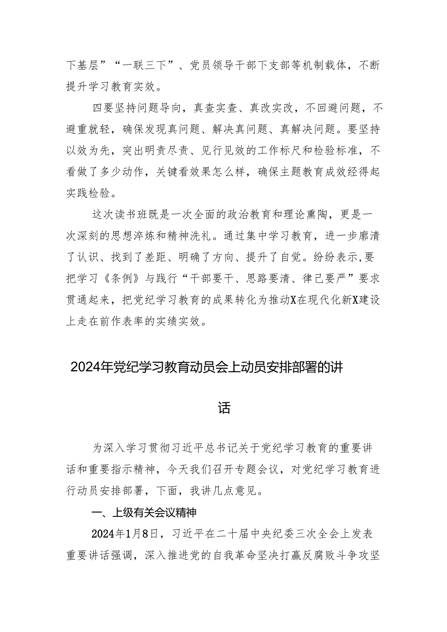 （多篇汇编）2024年专题学习党纪学习教育专题研讨会讲话（提纲）.docx_第2页