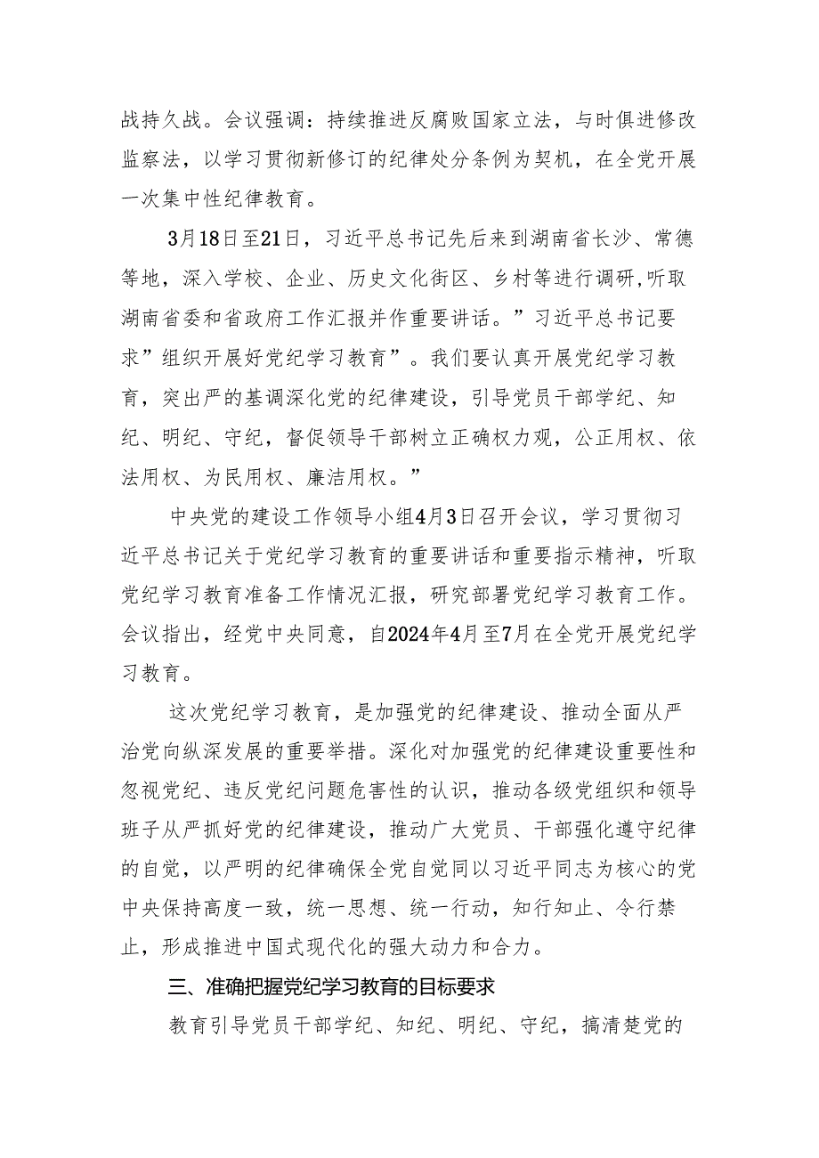 （多篇汇编）2024年专题学习党纪学习教育专题研讨会讲话（提纲）.docx_第3页