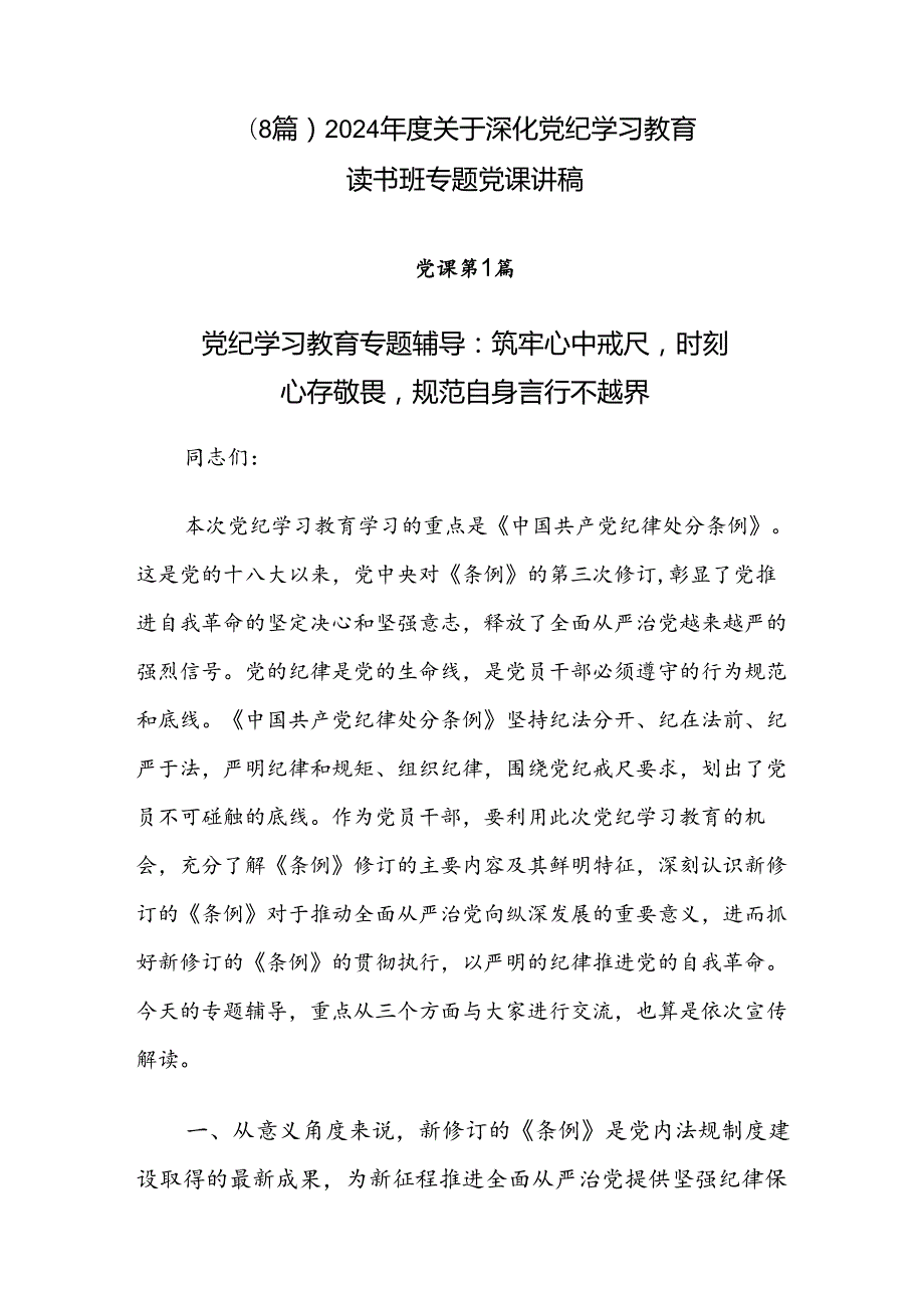 （8篇）2024关于深化党纪学习教育读书班专题党课讲稿.docx_第1页