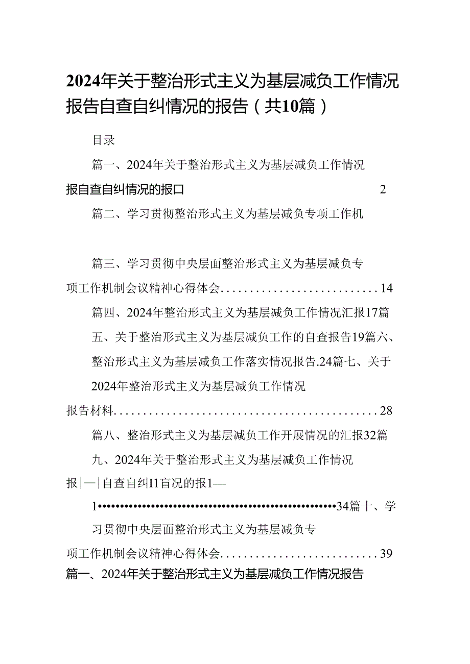 2024年关于整治形式主义为基层减负工作情况报告自查自纠情况的报告(精选10篇).docx_第1页