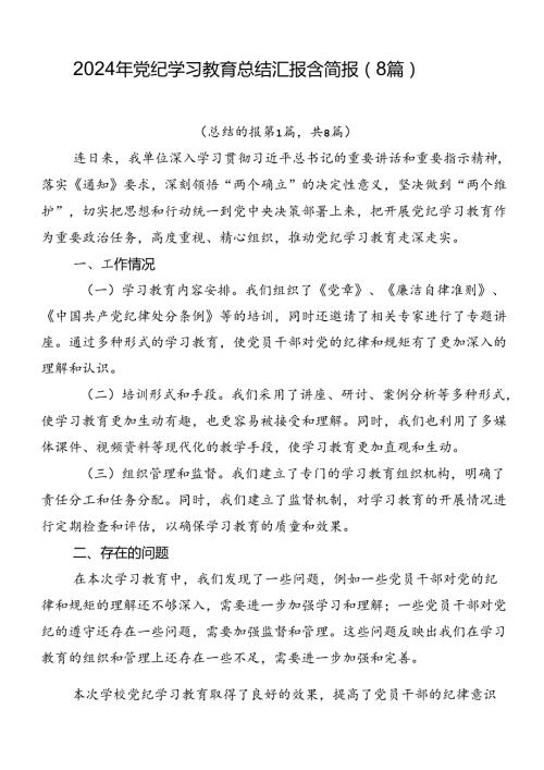 2024年党纪学习教育总结汇报含简报（8篇）.docx