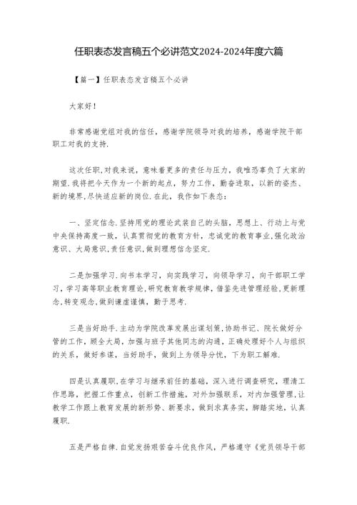 任职表态发言稿五个必讲范文20242024六篇.docx