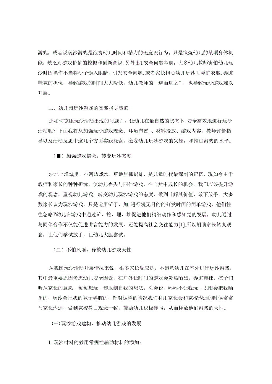 沙趣幼儿游戏中不可忽视的 “风景” 论文.docx_第2页