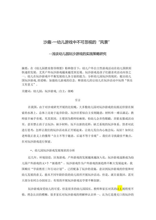 沙趣幼儿游戏中不可忽视的 “风景” 论文.docx
