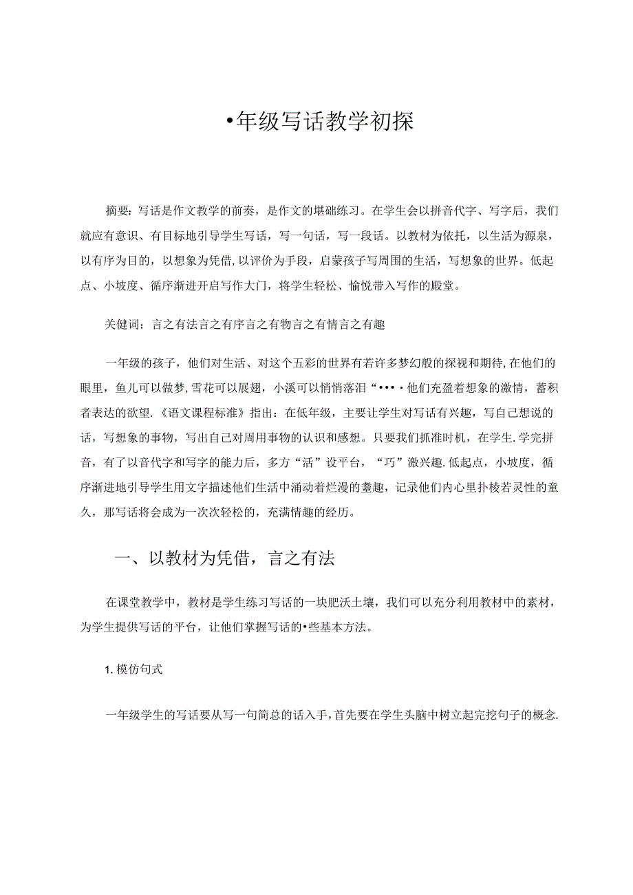 一年级写话教学初探 论文.docx_第1页