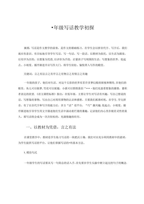 一年级写话教学初探 论文.docx