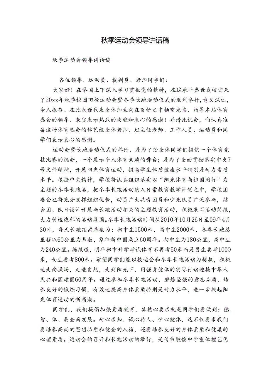 季运动会领导讲话稿.docx_第1页