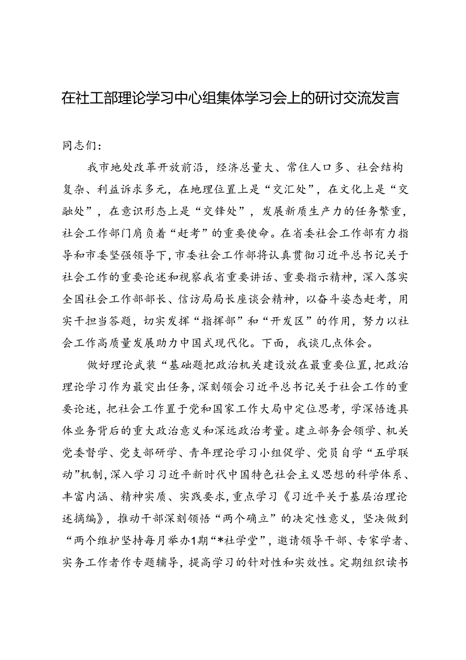 2篇 2024年在社工部理论学习中心组集体学习会上的研讨交流发言.docx_第1页