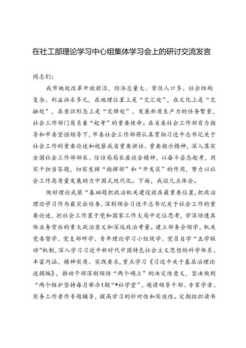 2篇 2024年在社工部理论学习中心组集体学习会上的研讨交流发言.docx