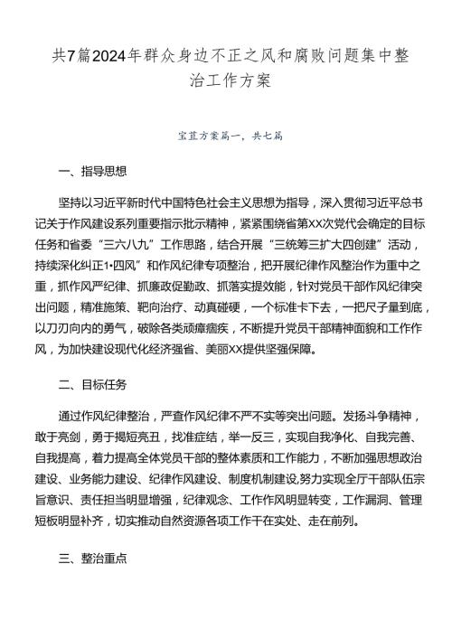 共7篇2024年群众身边不正之风和腐败问题集中整治工作方案.docx
