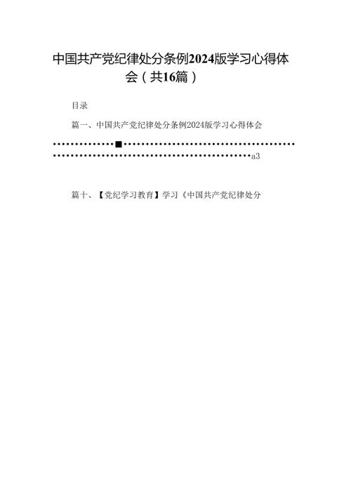 （16篇）中国共产党纪律处分条例2024版学习心得体会合计资料.docx