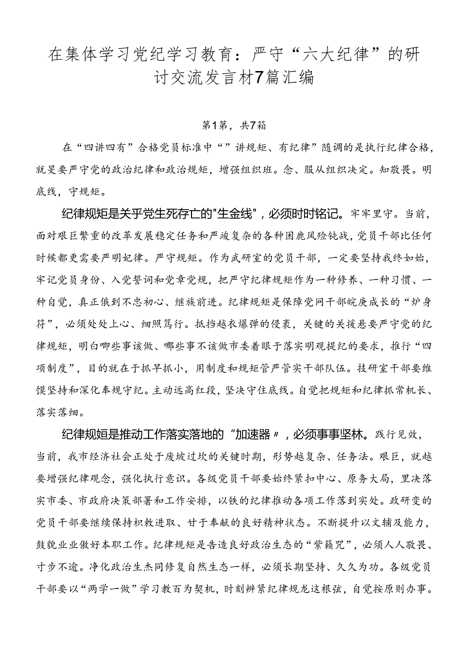 在集体学习党纪学习教育：严守“六大纪律”的研讨交流发言材7篇汇编.docx_第1页